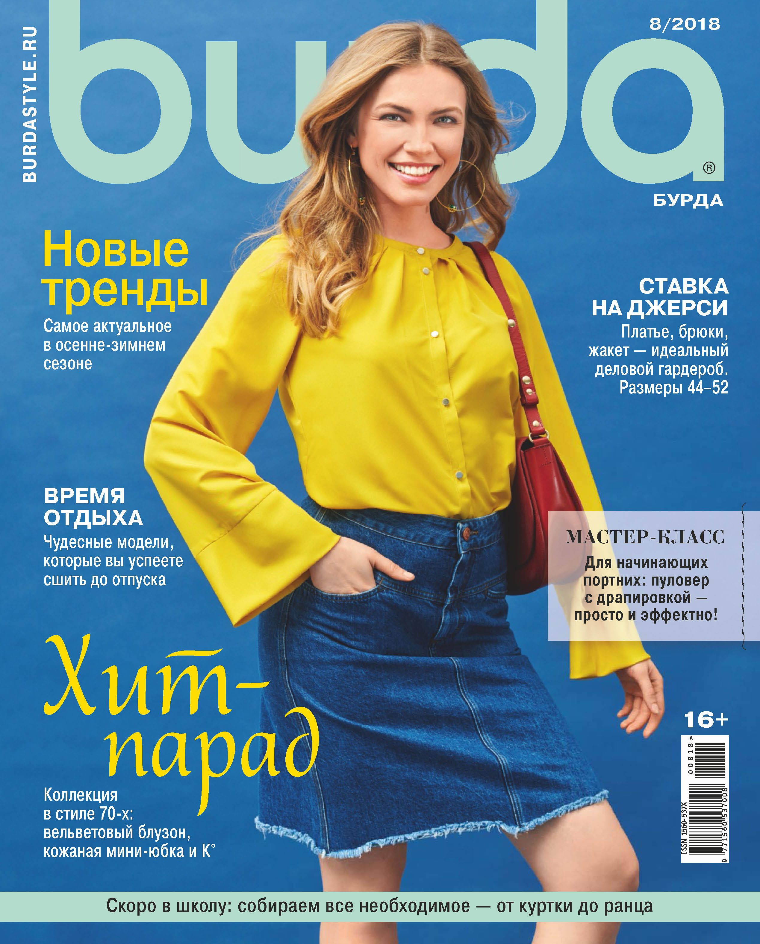 Обложка книги «Burda №08/2018»