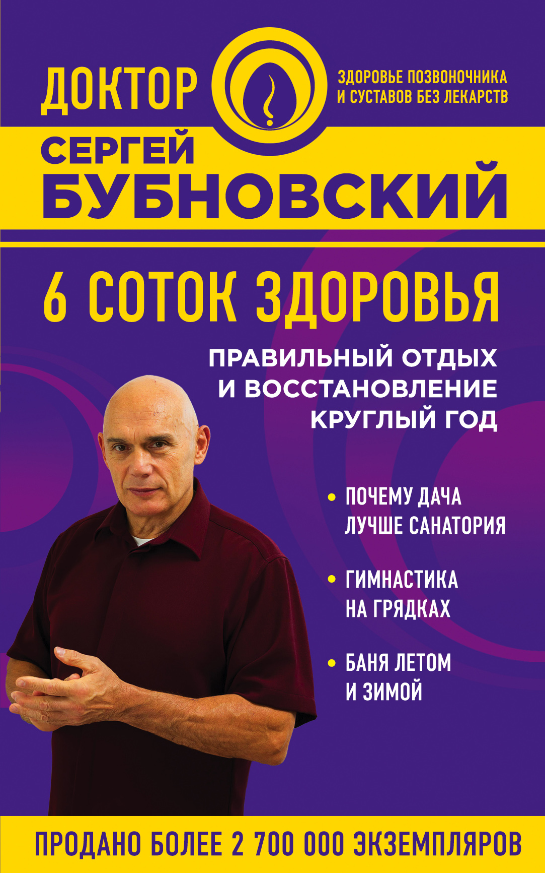 Обложка книги «6 соток здоровья. Правильный отдых и восстановление круглый год»