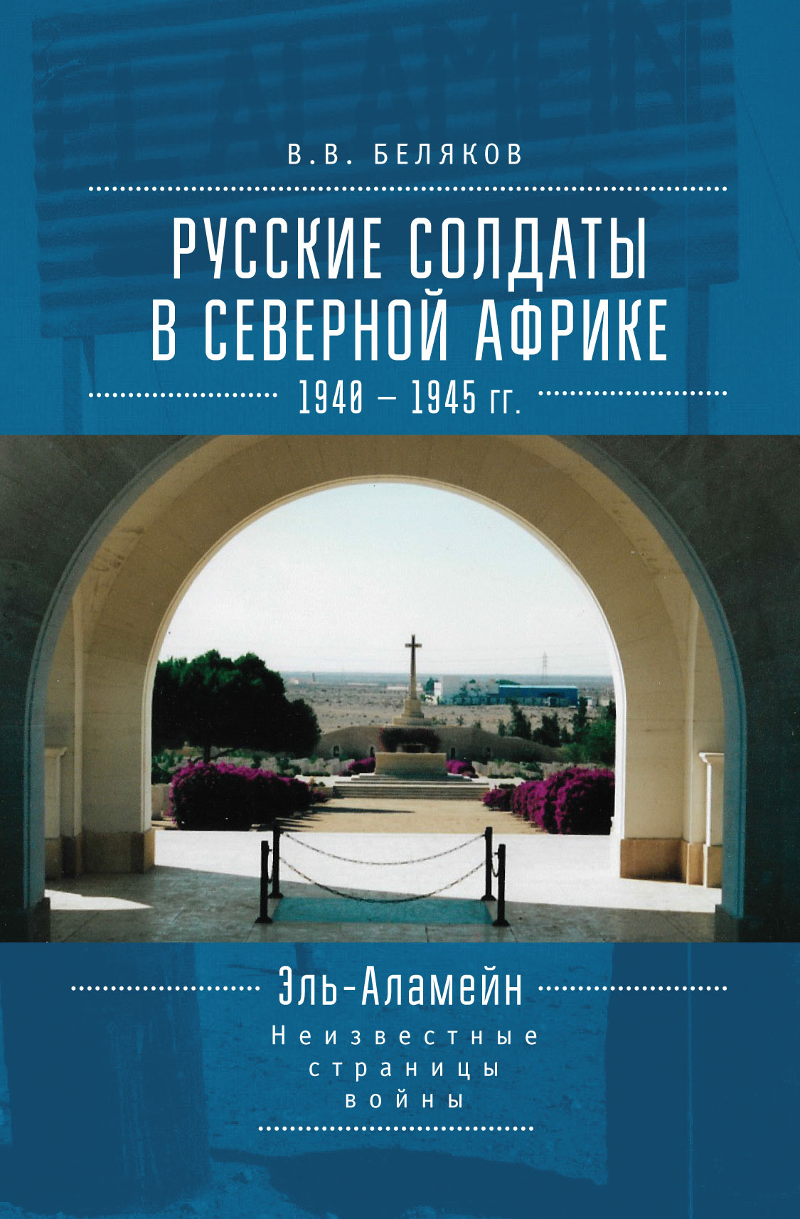 Обложка книги «Русские солдаты в Северной Африке (1940–1945 гг.). Эль-Аламейн: неизвестные страницы войны»