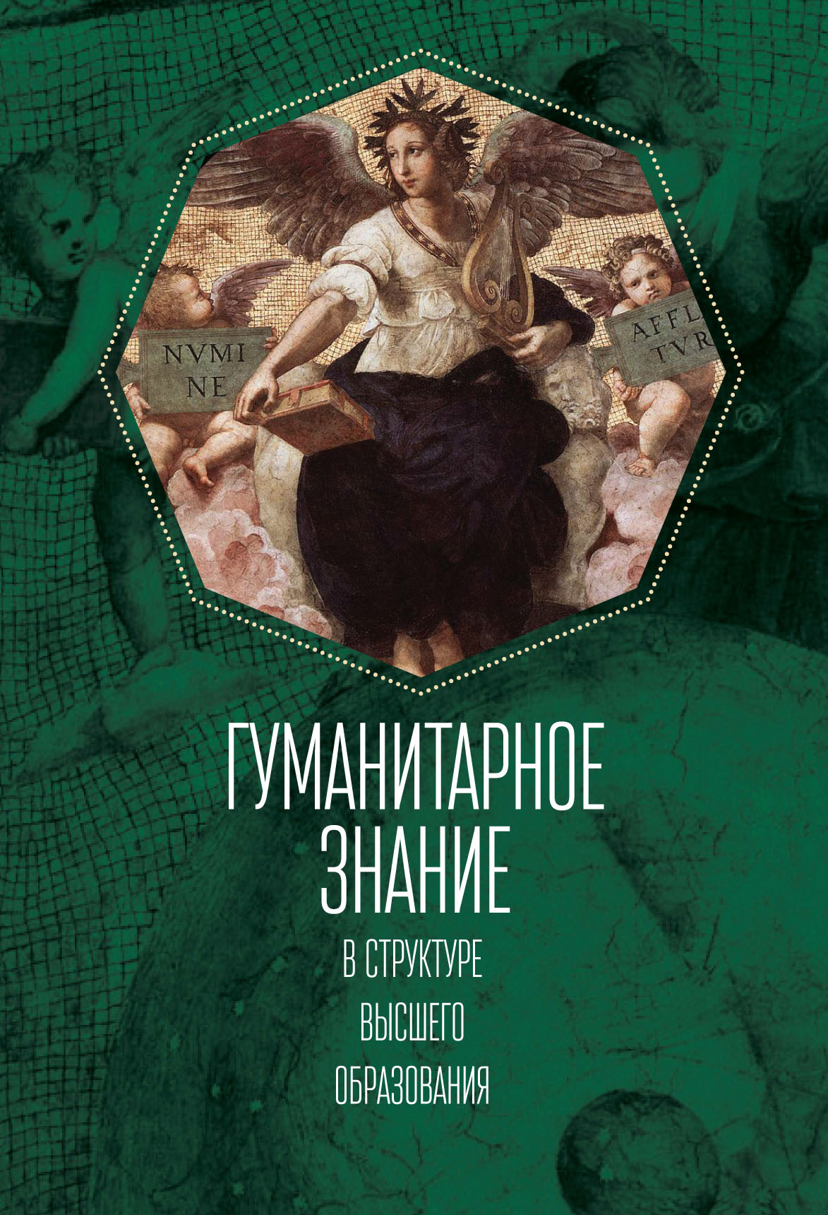 Обложка книги «Гуманитарное знание в структуре высшего образования»