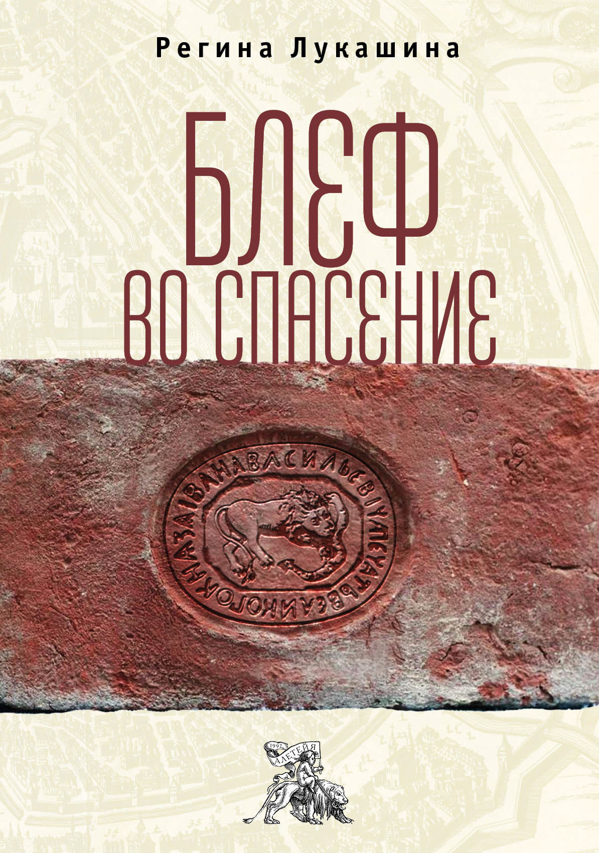Обложка книги «Блеф во спасение»