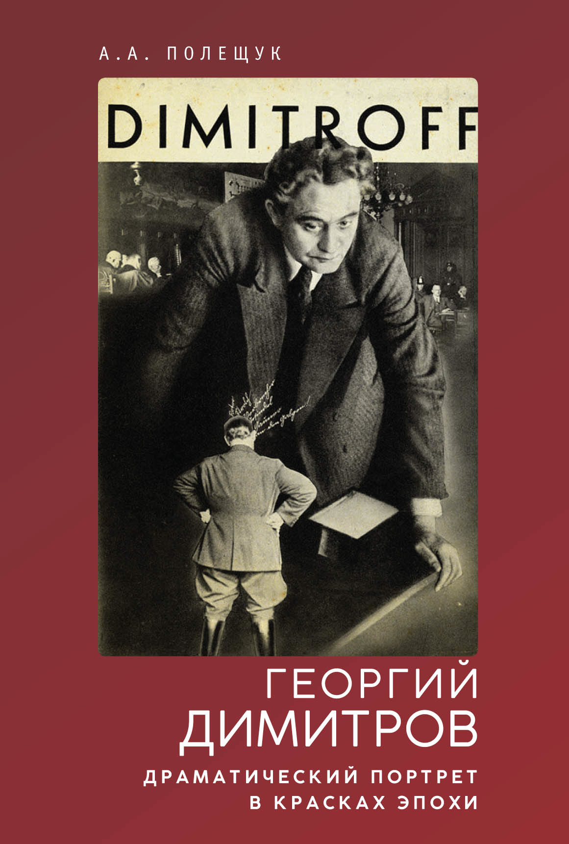 Обложка книги «Георгий Димитров. Драматический портрет в красках эпохи»