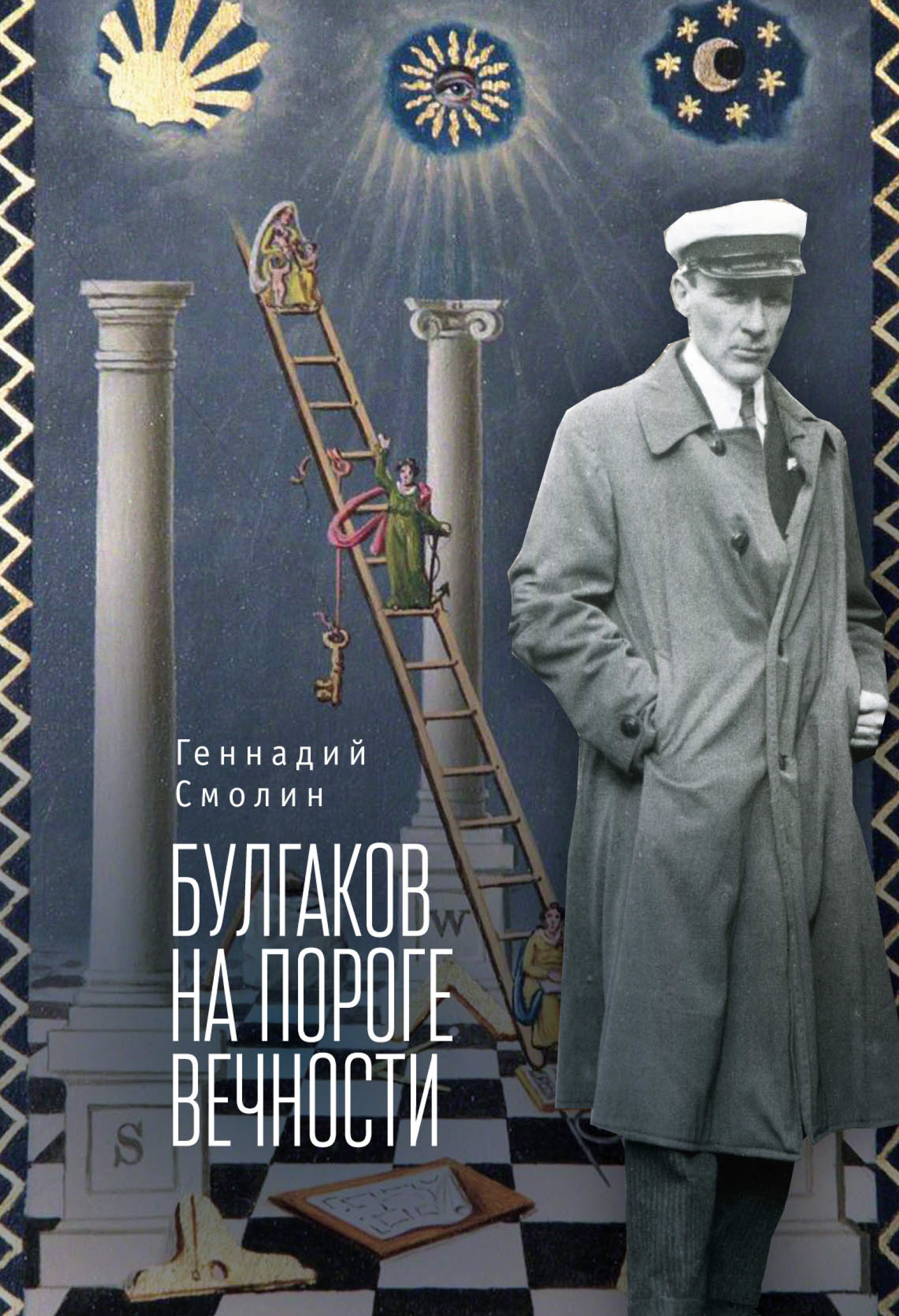 Обложка книги «Булгаков на пороге вечности. Мистико-эзотерическое расследование загадочной гибели Михаила Булгакова»