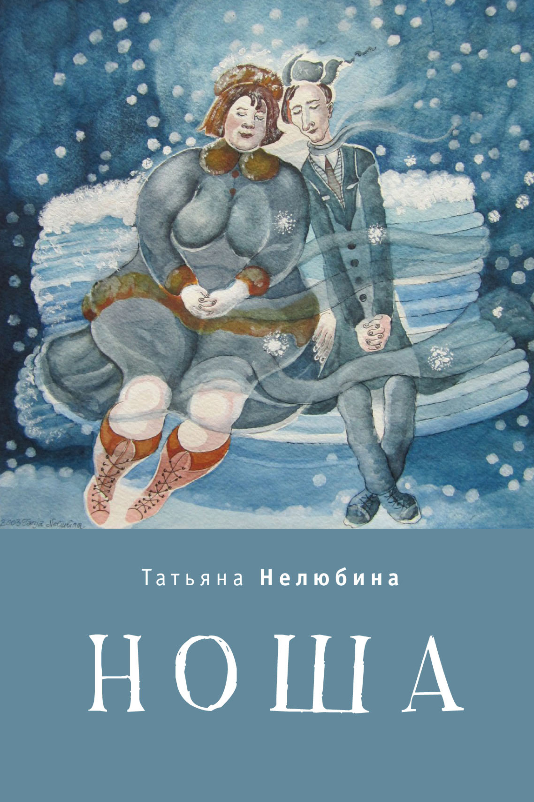 Обложка книги «Ноша»
