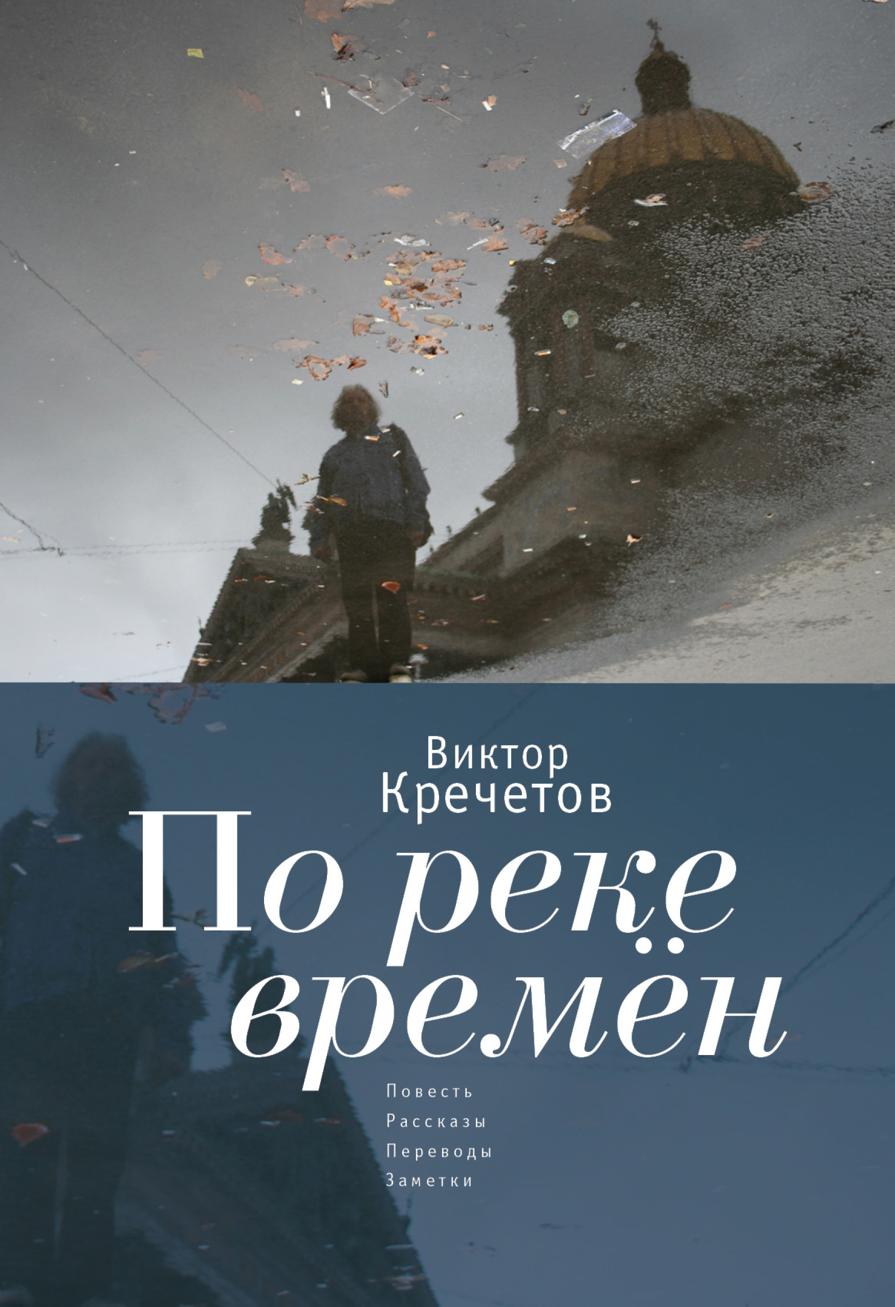 Обложка книги «По реке времен (сборник)»