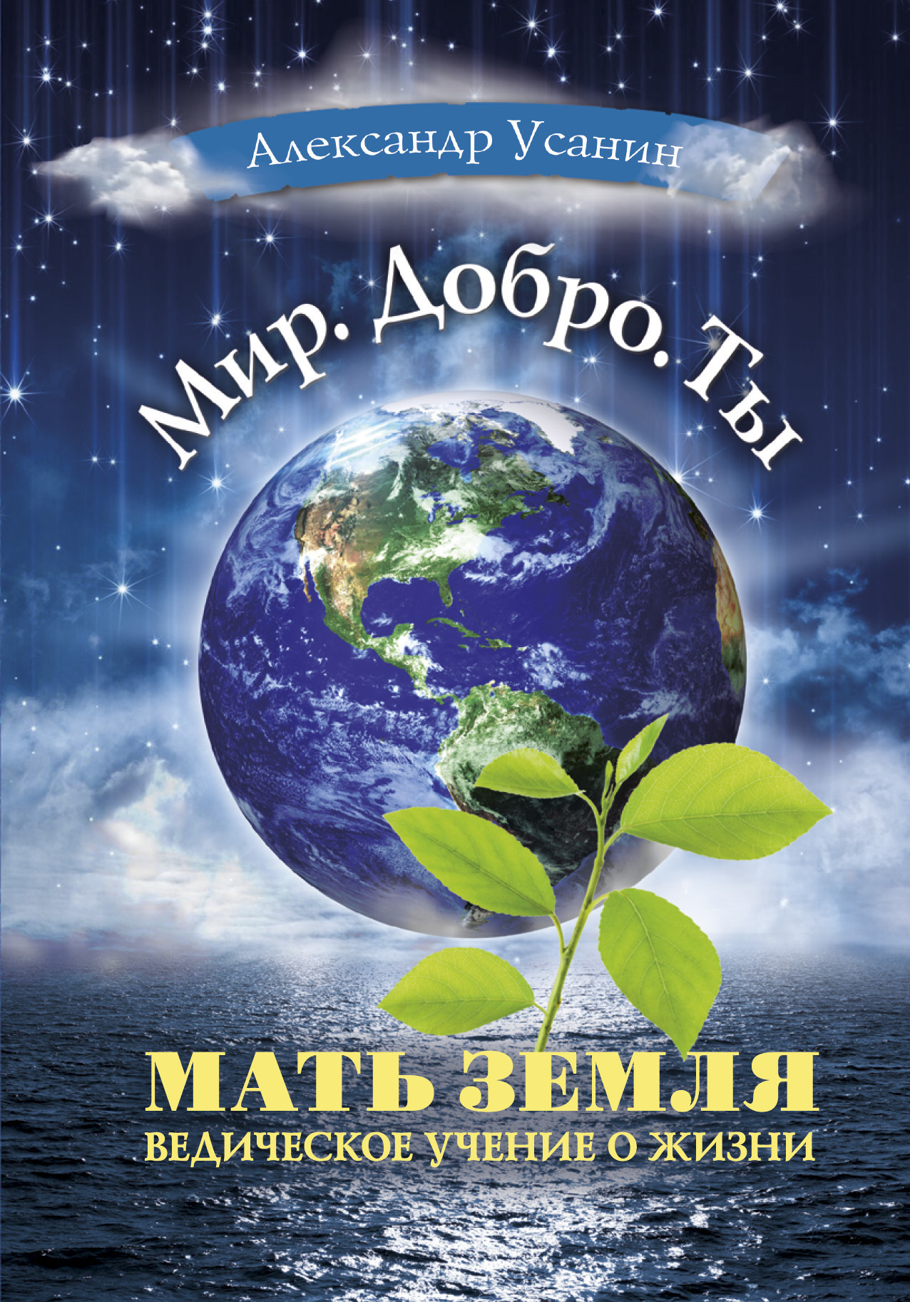 Обложка книги «Мать Земля. Ведическое учение о жизни»