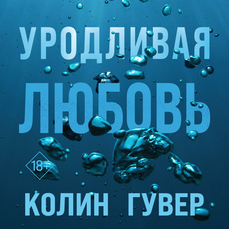 Обложка книги «Уродливая любовь»