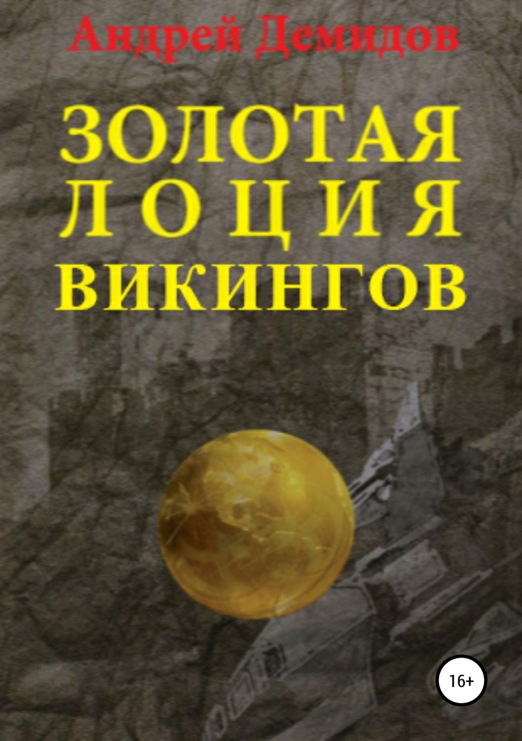 Обложка книги «Золотая лоция викингов»