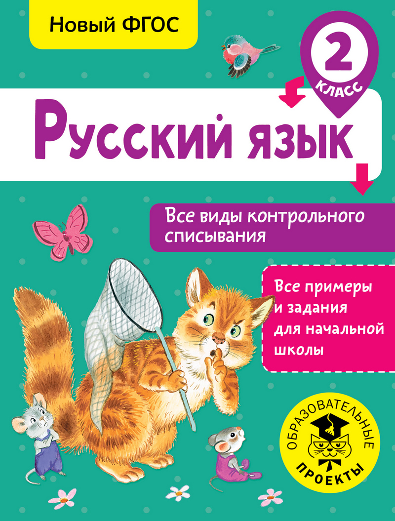 Обложка книги «Русский язык. Все виды контрольного списывания. 2 класс»