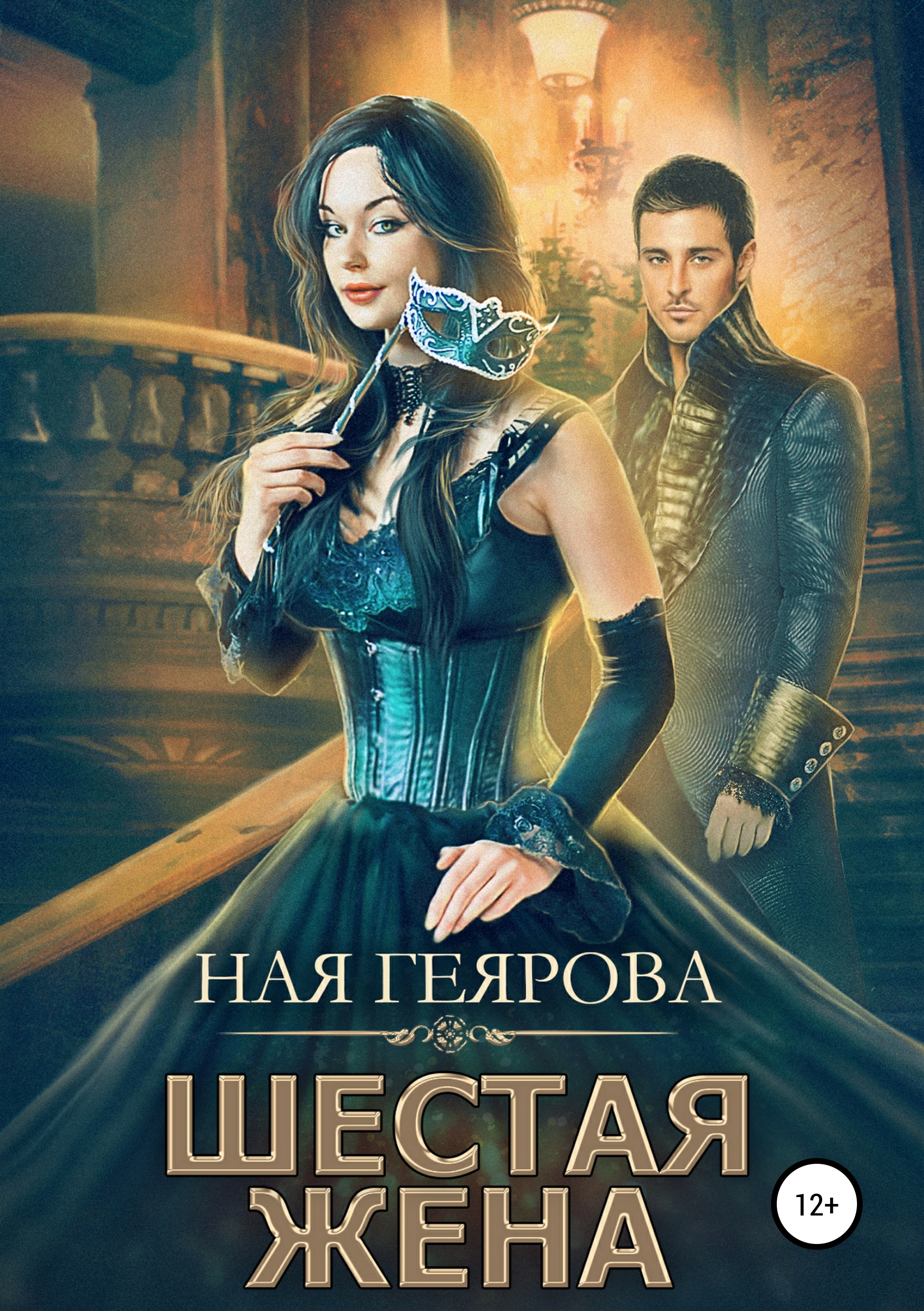 Обложка книги «Шестая жена»