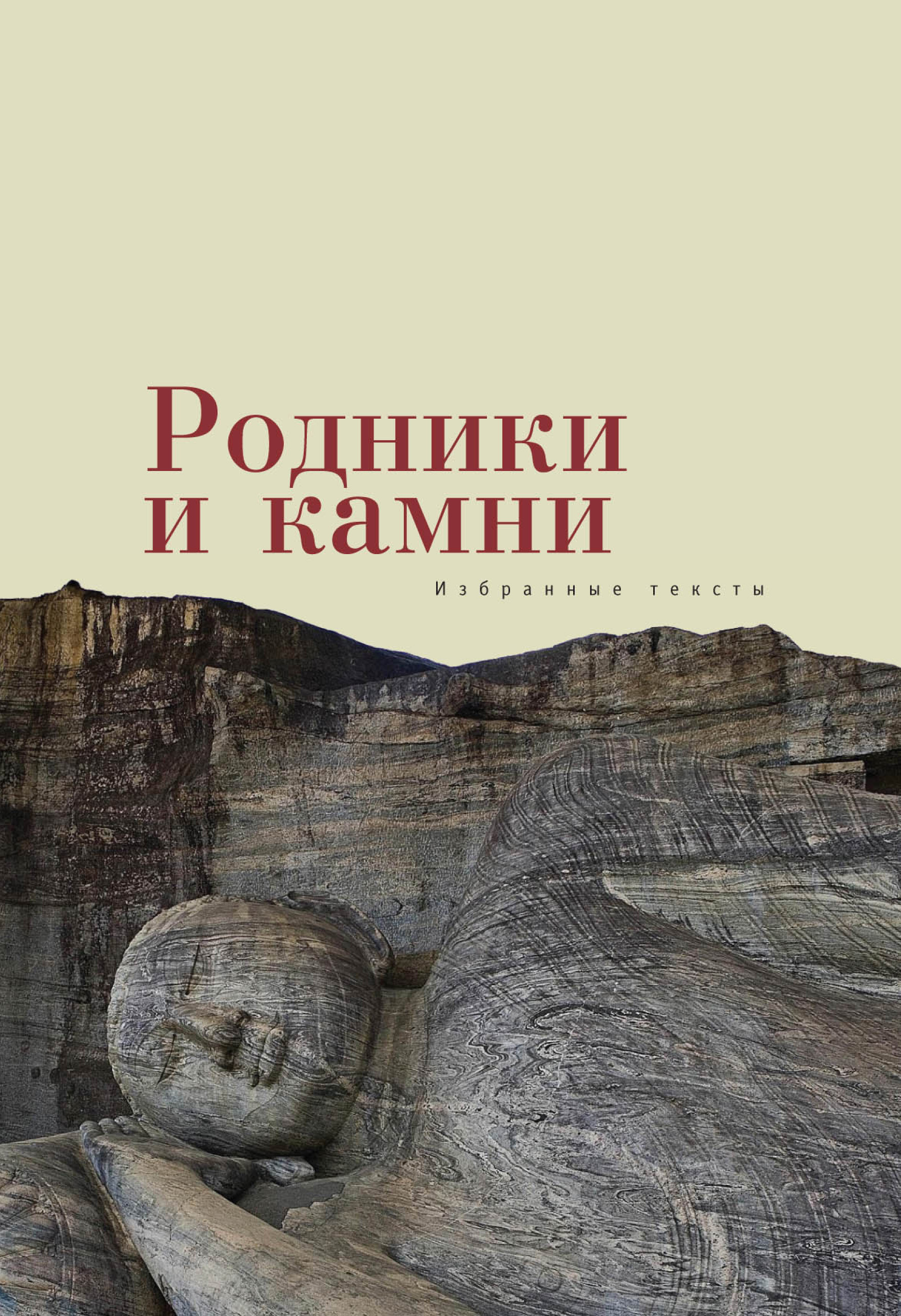 Обложка книги «Родники и камни (сборник)»