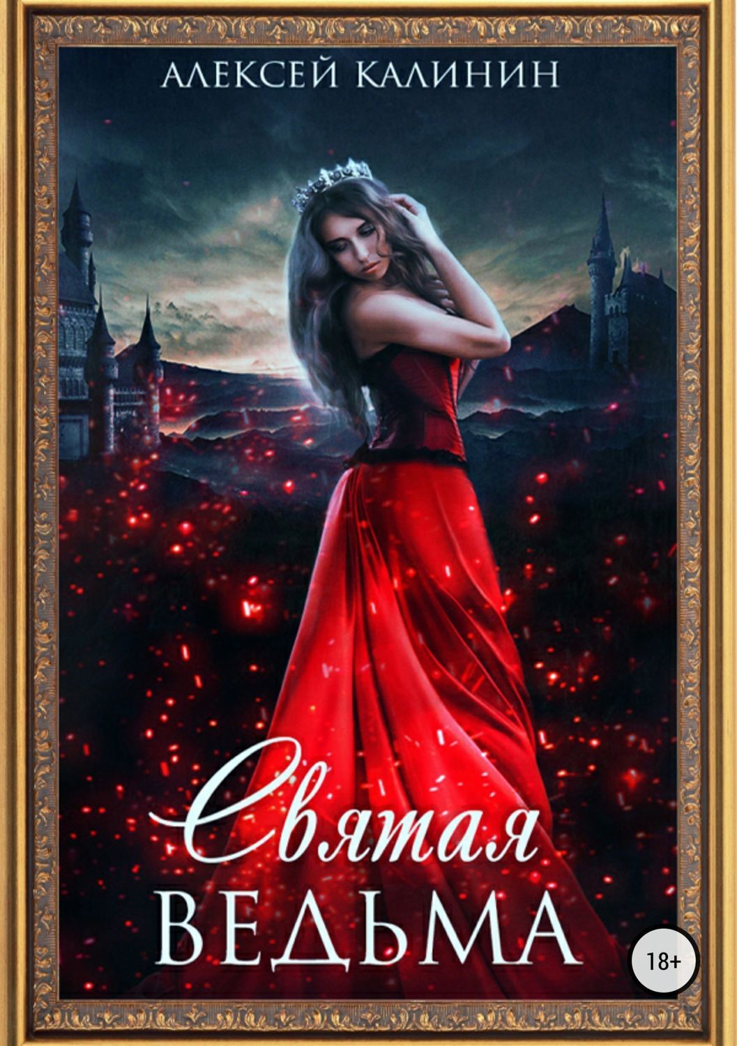 Обложка книги «Святая ведьма»