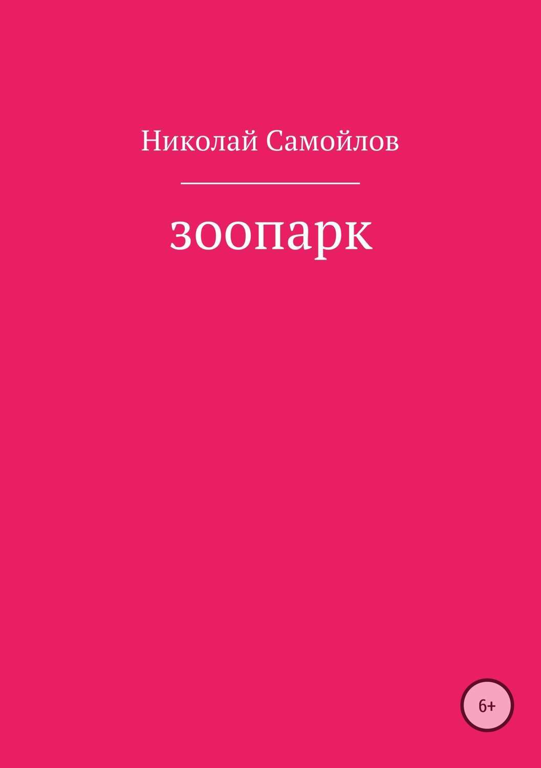 Обложка книги «Зоопарк»