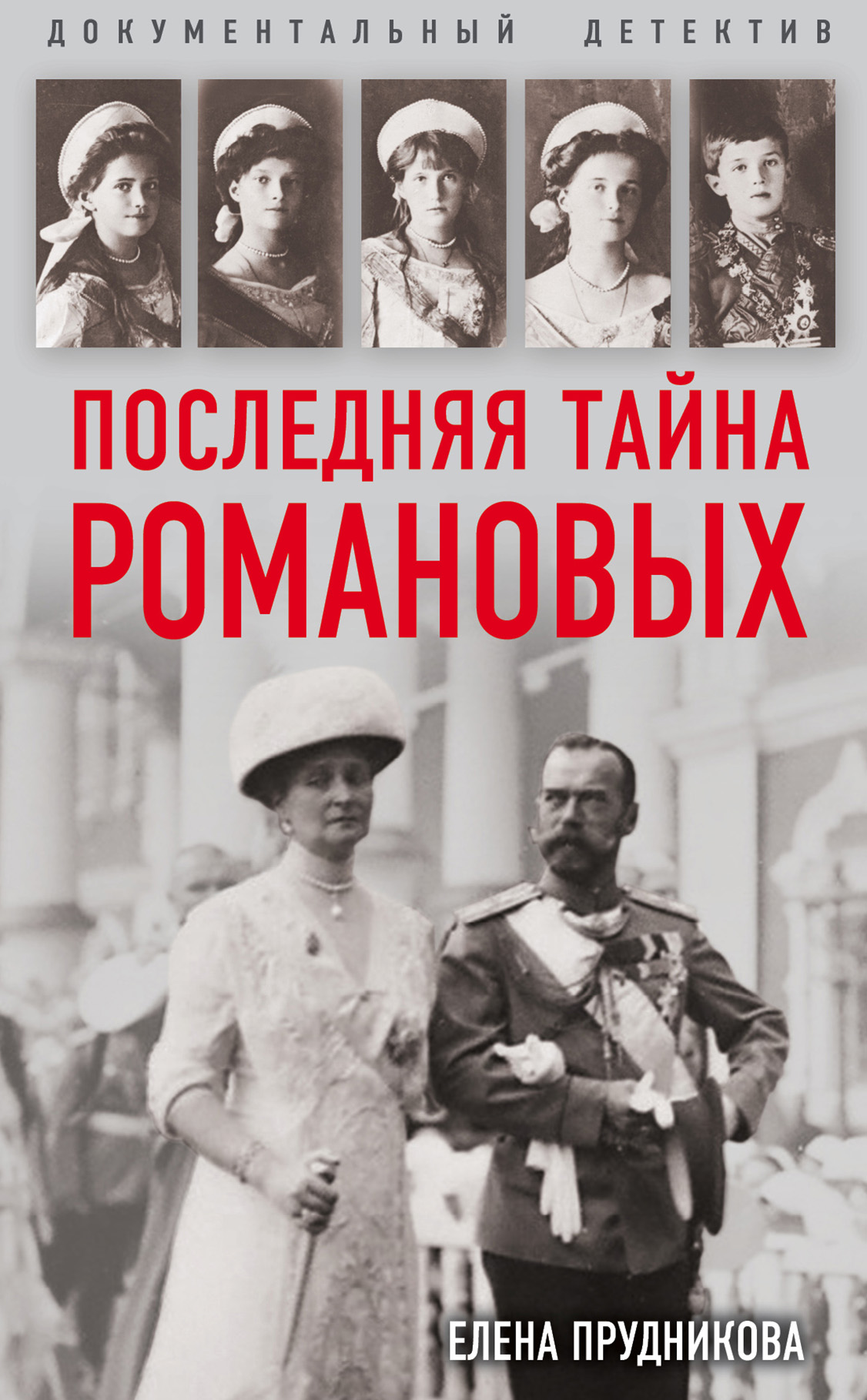 Обложка книги «Последняя тайна Романовых»