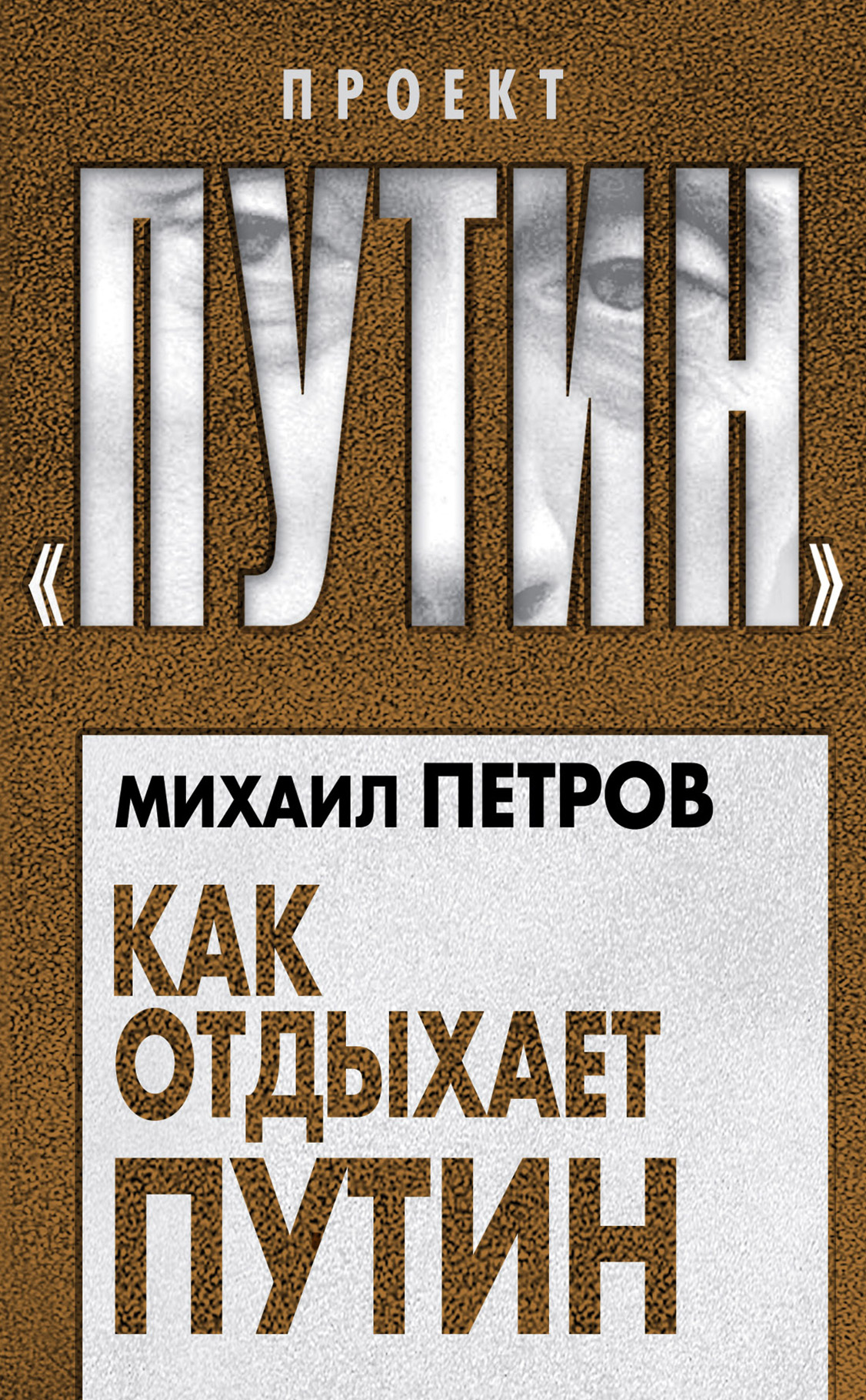 Обложка книги «Как отдыхает Путин»