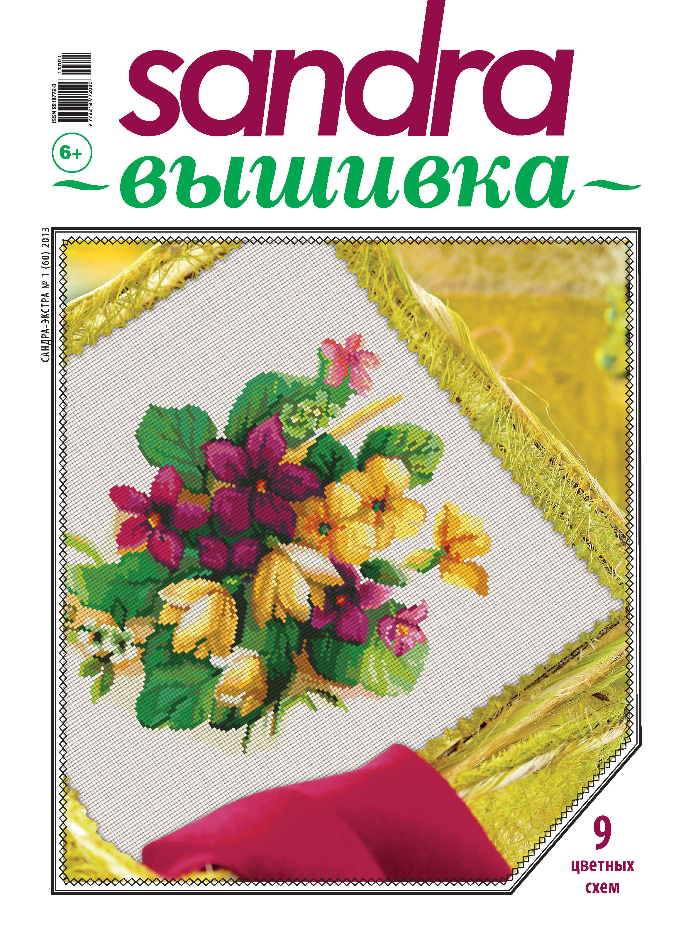 Обложка книги «Sandra Вышивка №01/2013»