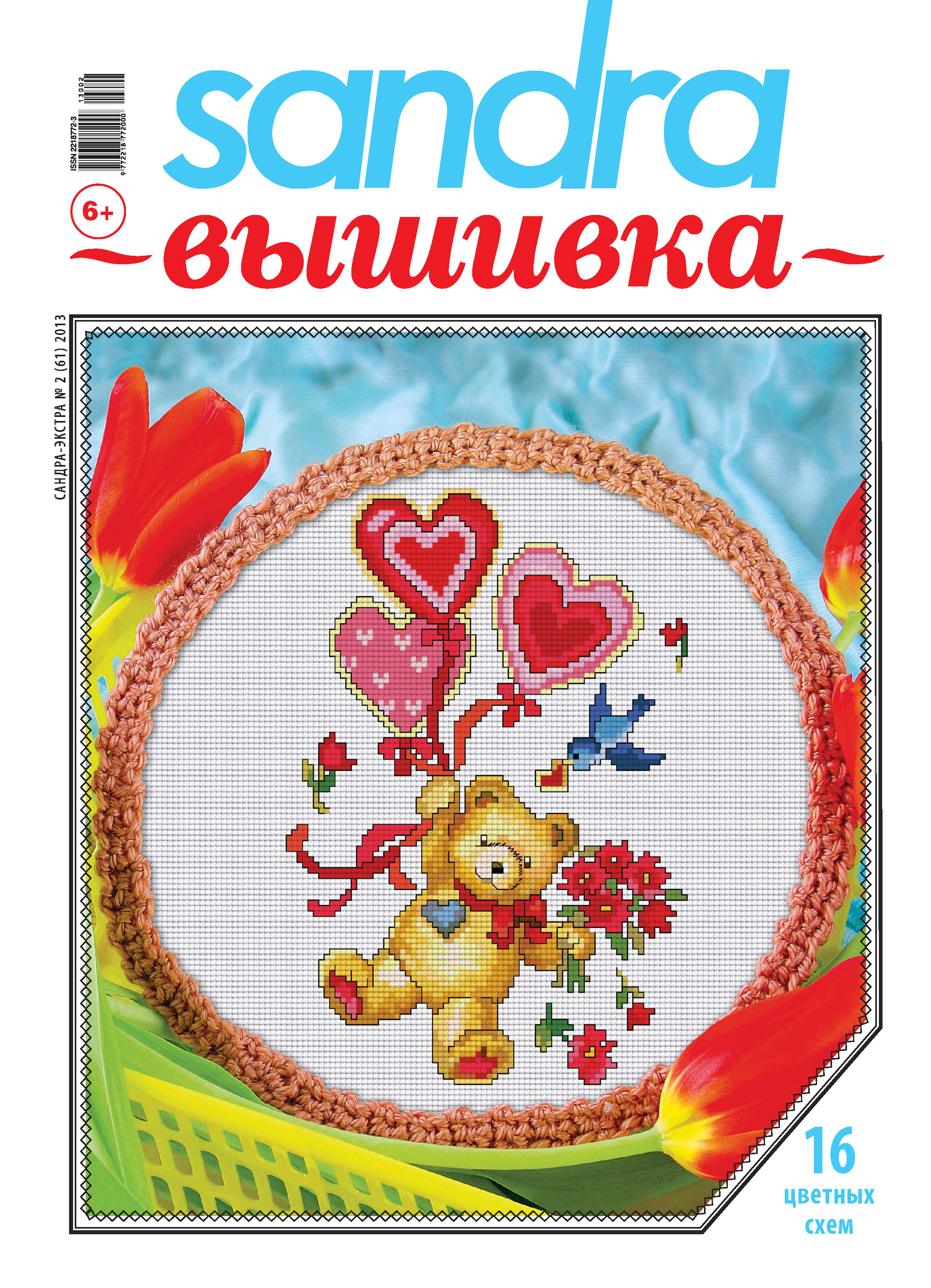 Обложка книги «Sandra Вышивка №02/2013»