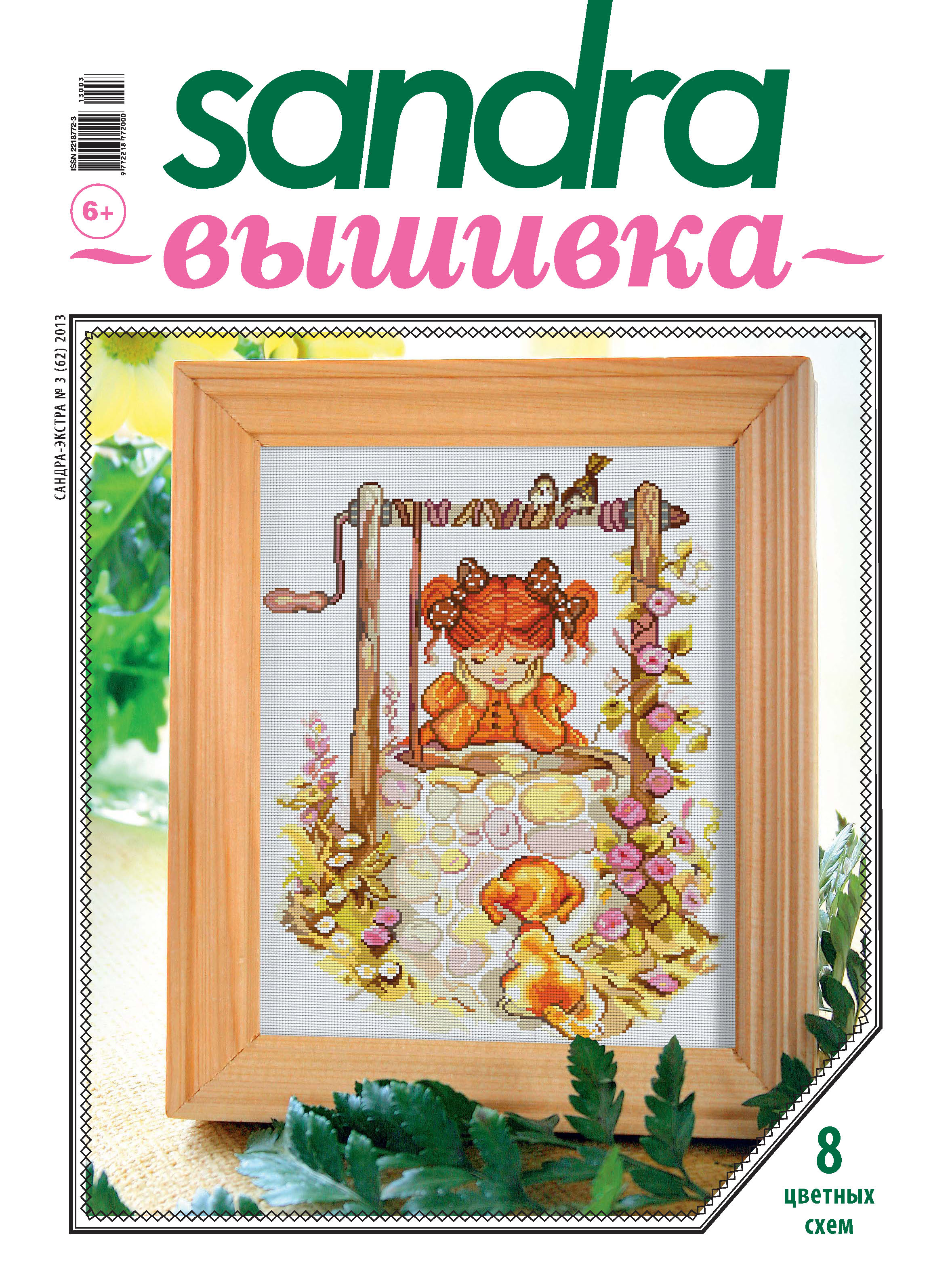 Обложка книги «Sandra Вышивка №03/2013»