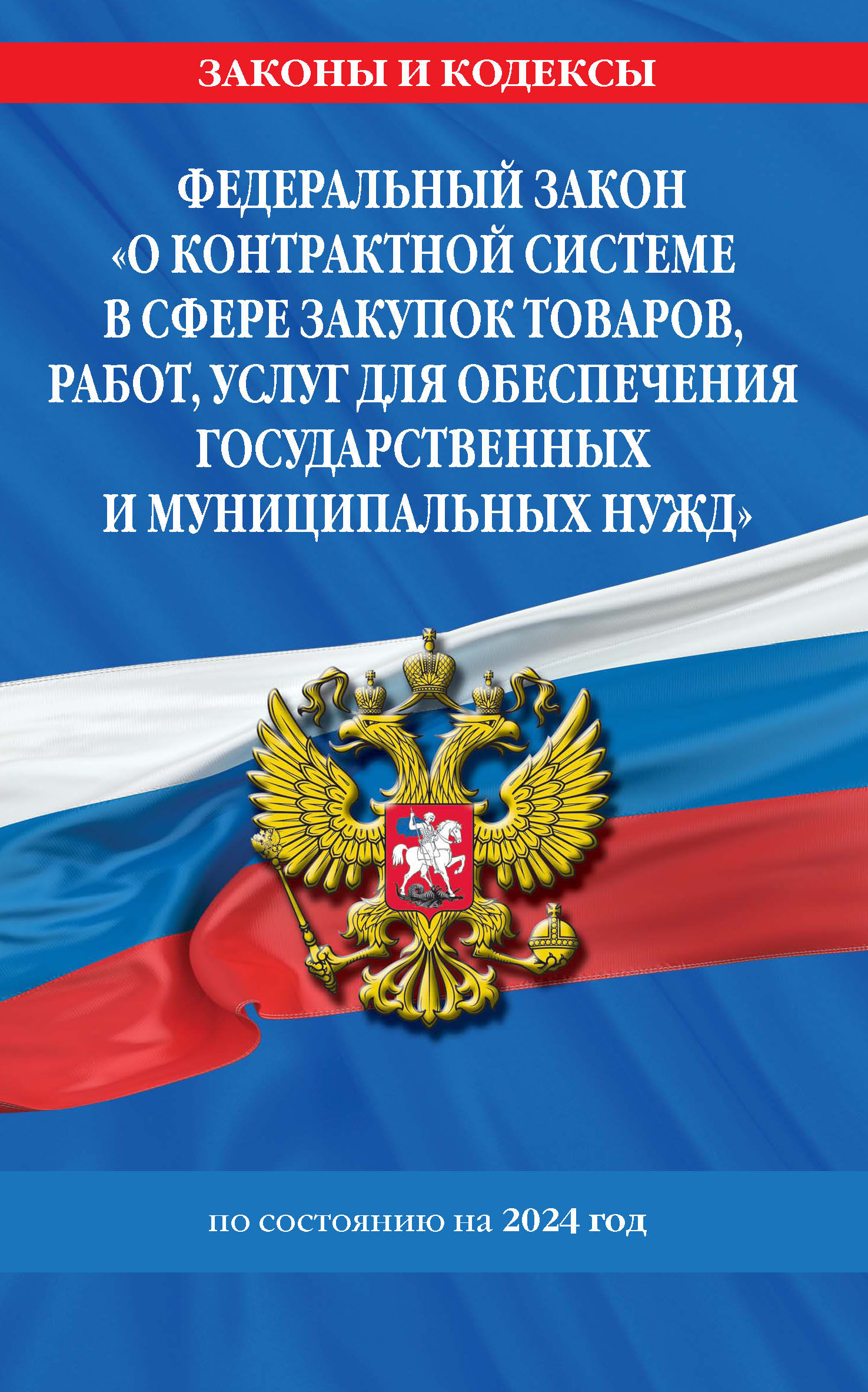Обложка книги «Федеральный закон «О контрактной системе в сфере закупок товаров, работ, услуг для обеспечения государственных и муниципальных нужд» по состоянию на 2024 год»