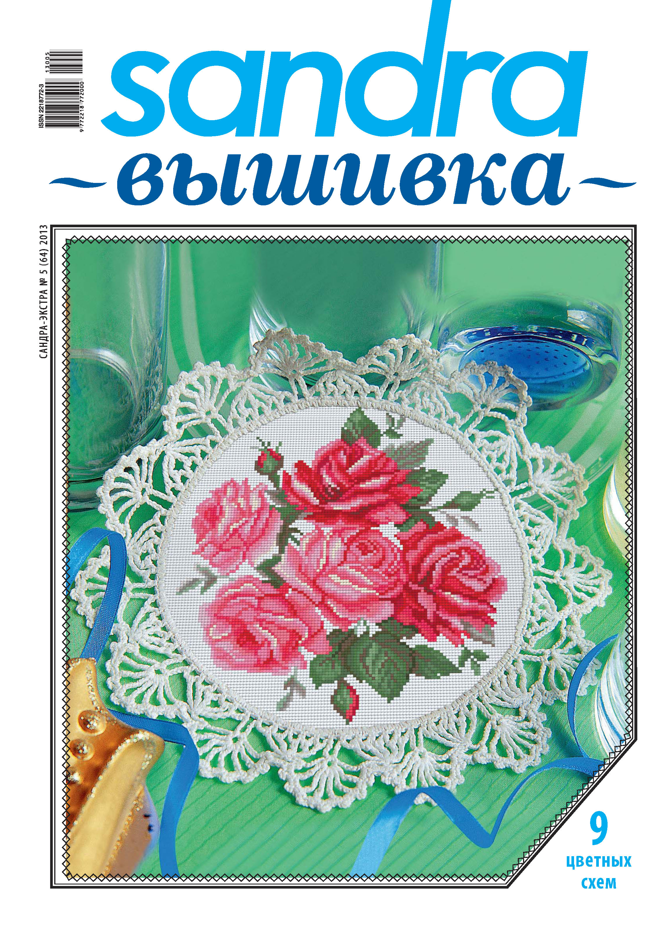 Обложка книги «Sandra Вышивка №05/2013»
