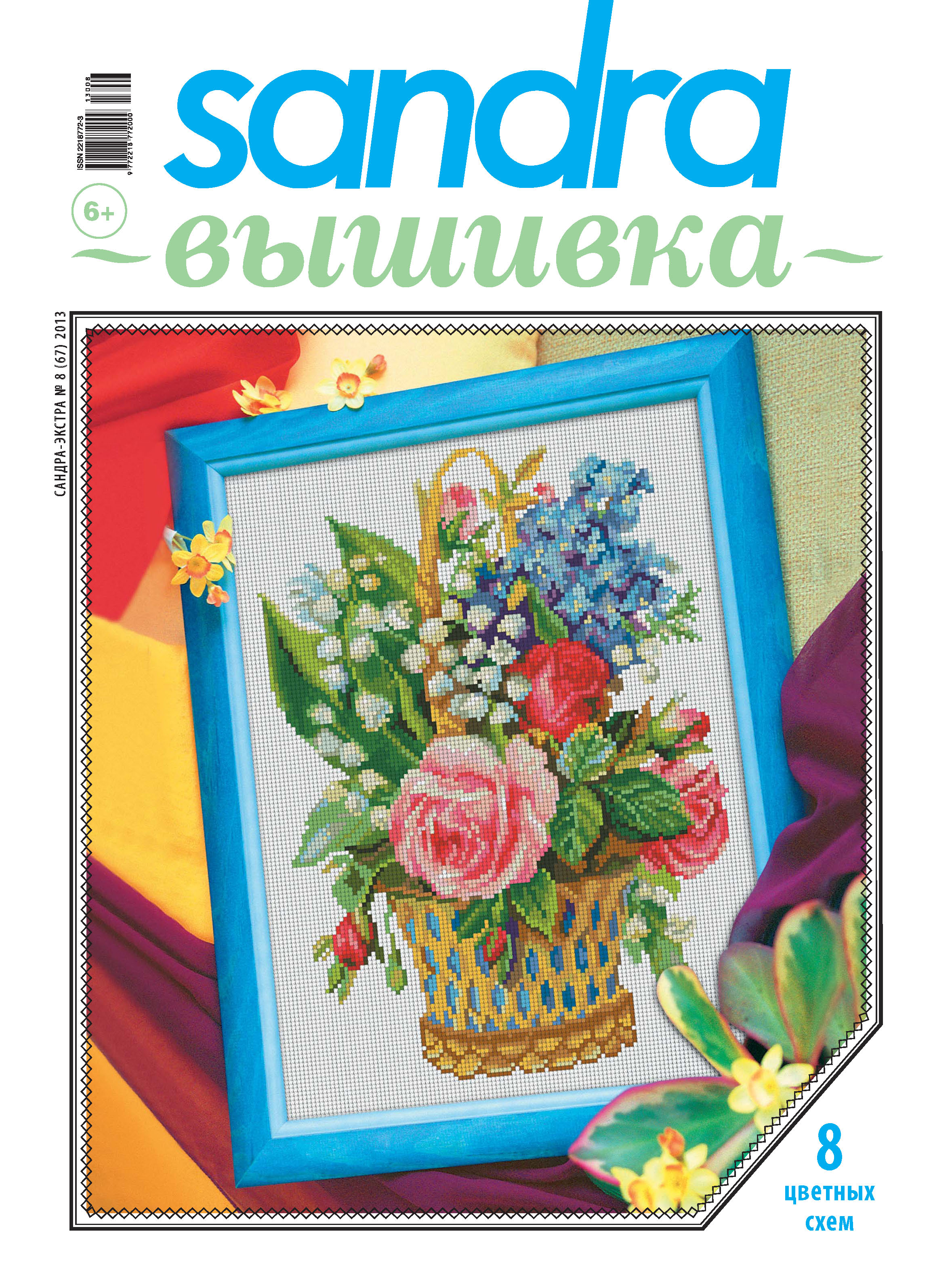 Обложка книги «Sandra Вышивка №08/2013»