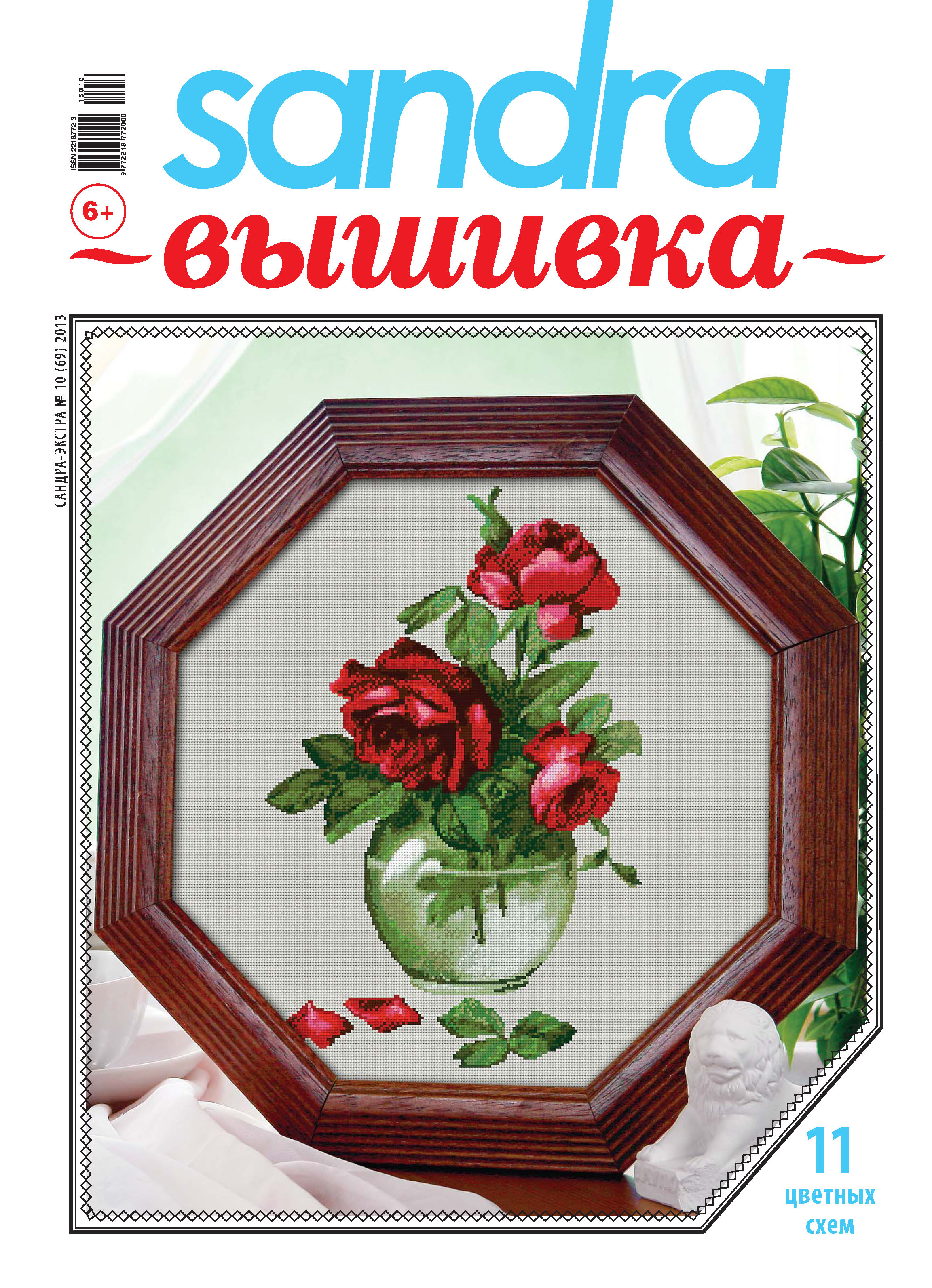 Обложка книги «Sandra Вышивка №10/2013»