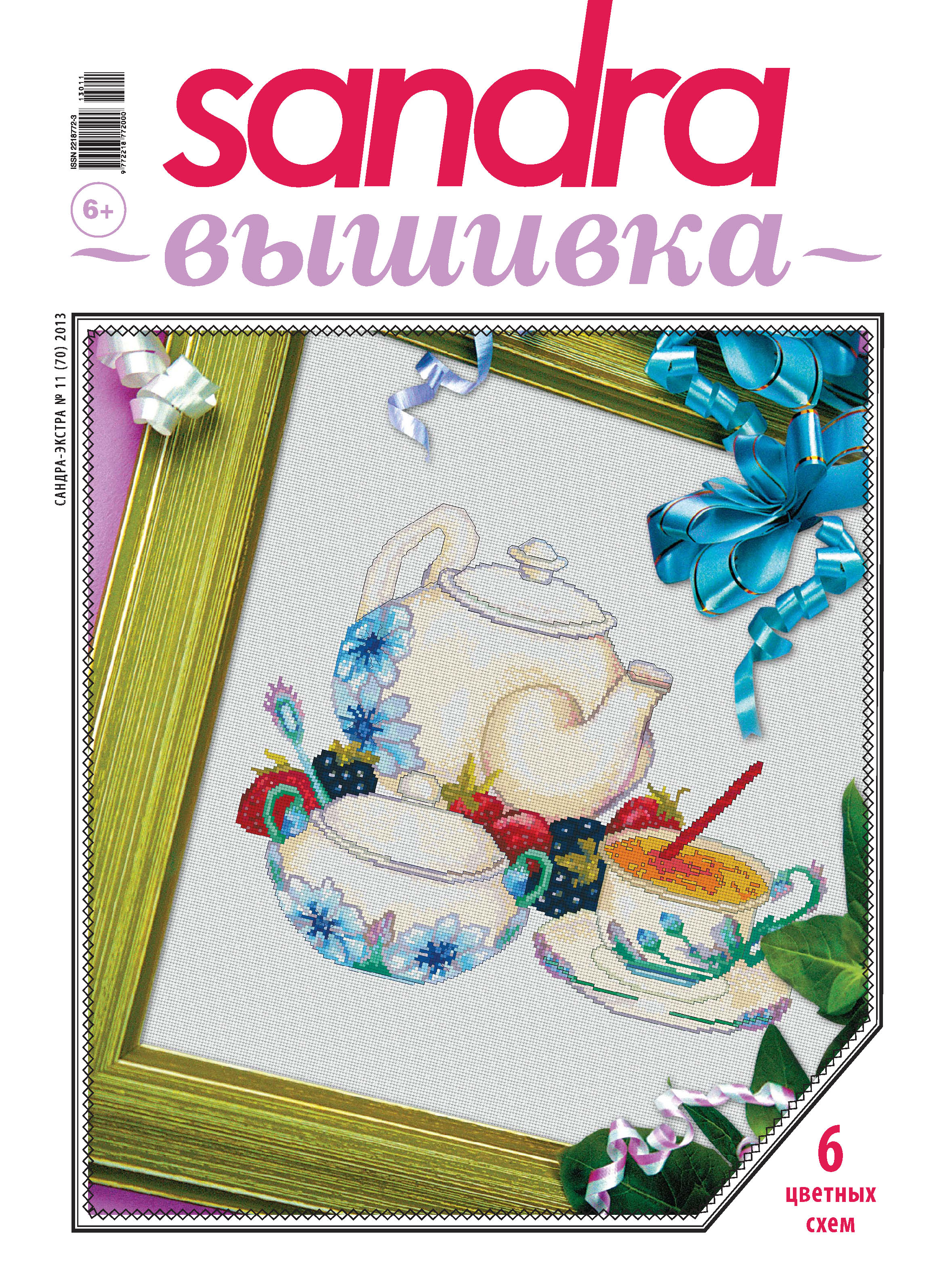 Обложка книги «Sandra Вышивка №11/2013»