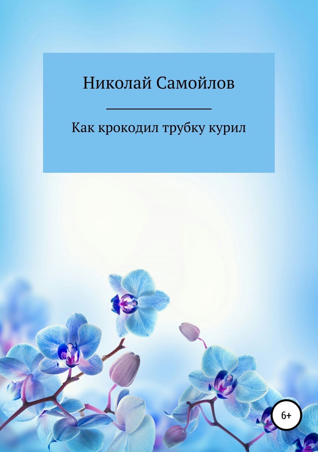 Обложка книги «Как крокодил трубку курил»