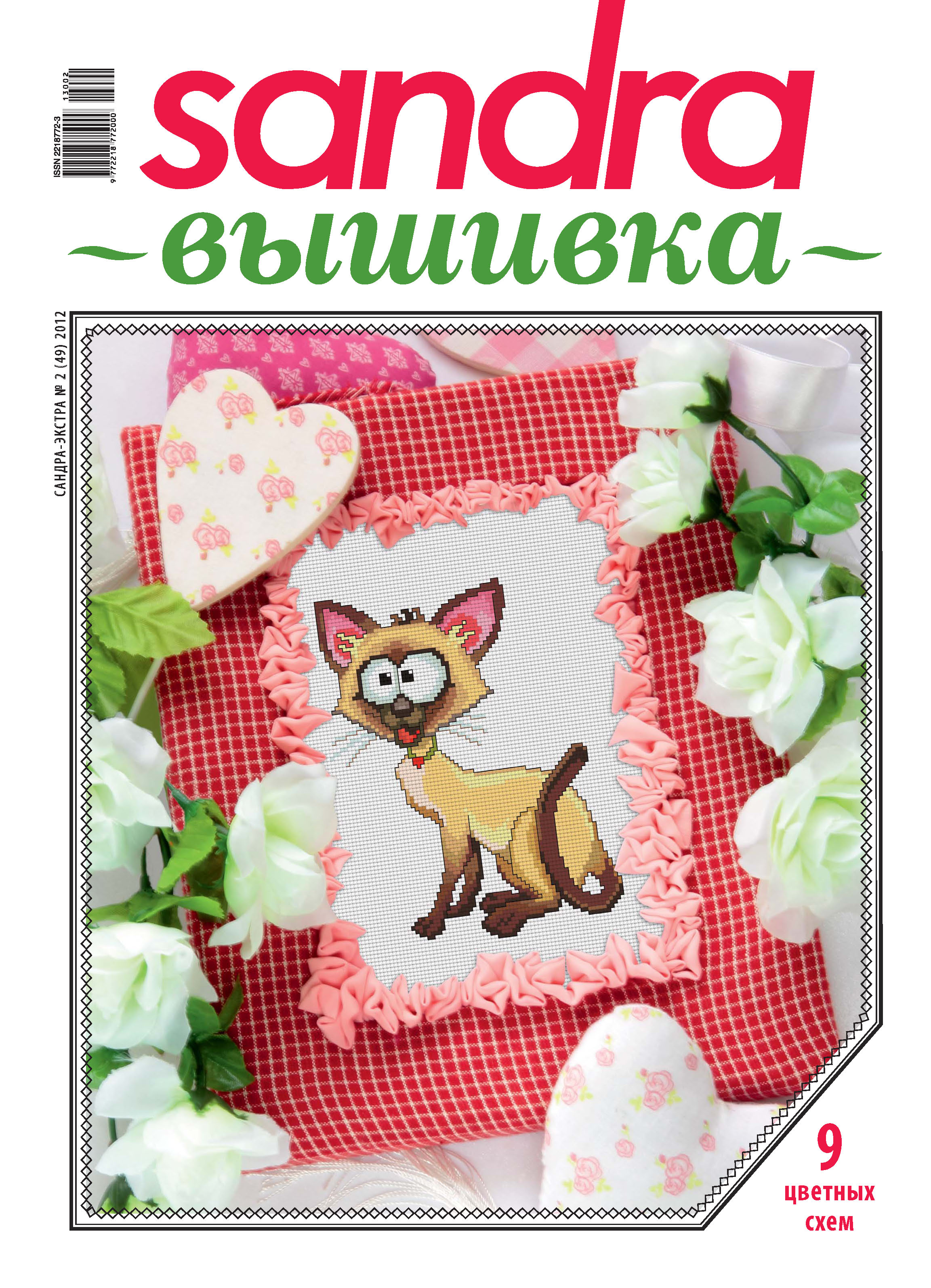 Обложка книги «Sandra Вышивка №02/2012»
