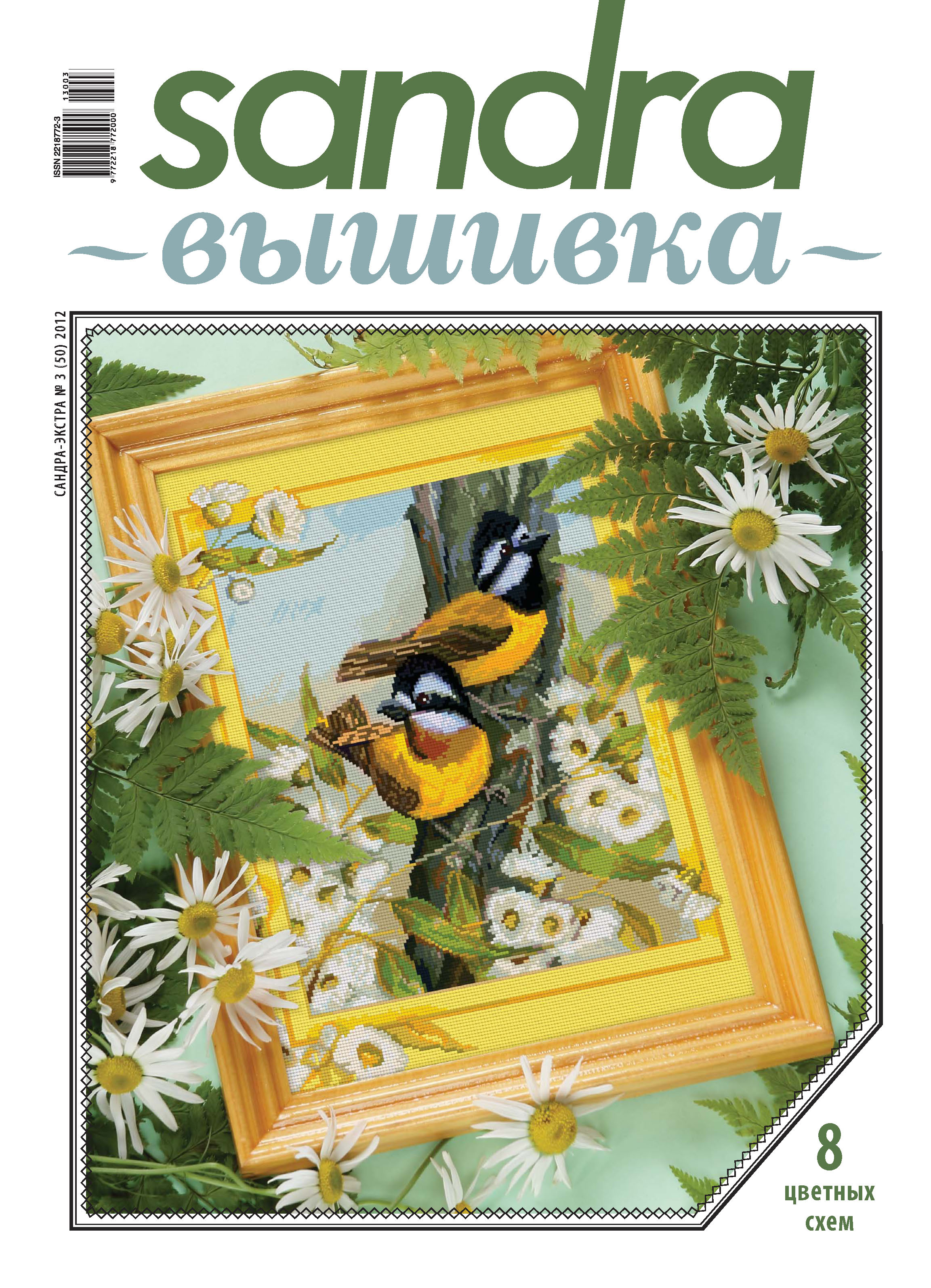Обложка книги «Sandra Вышивка №03/2012»