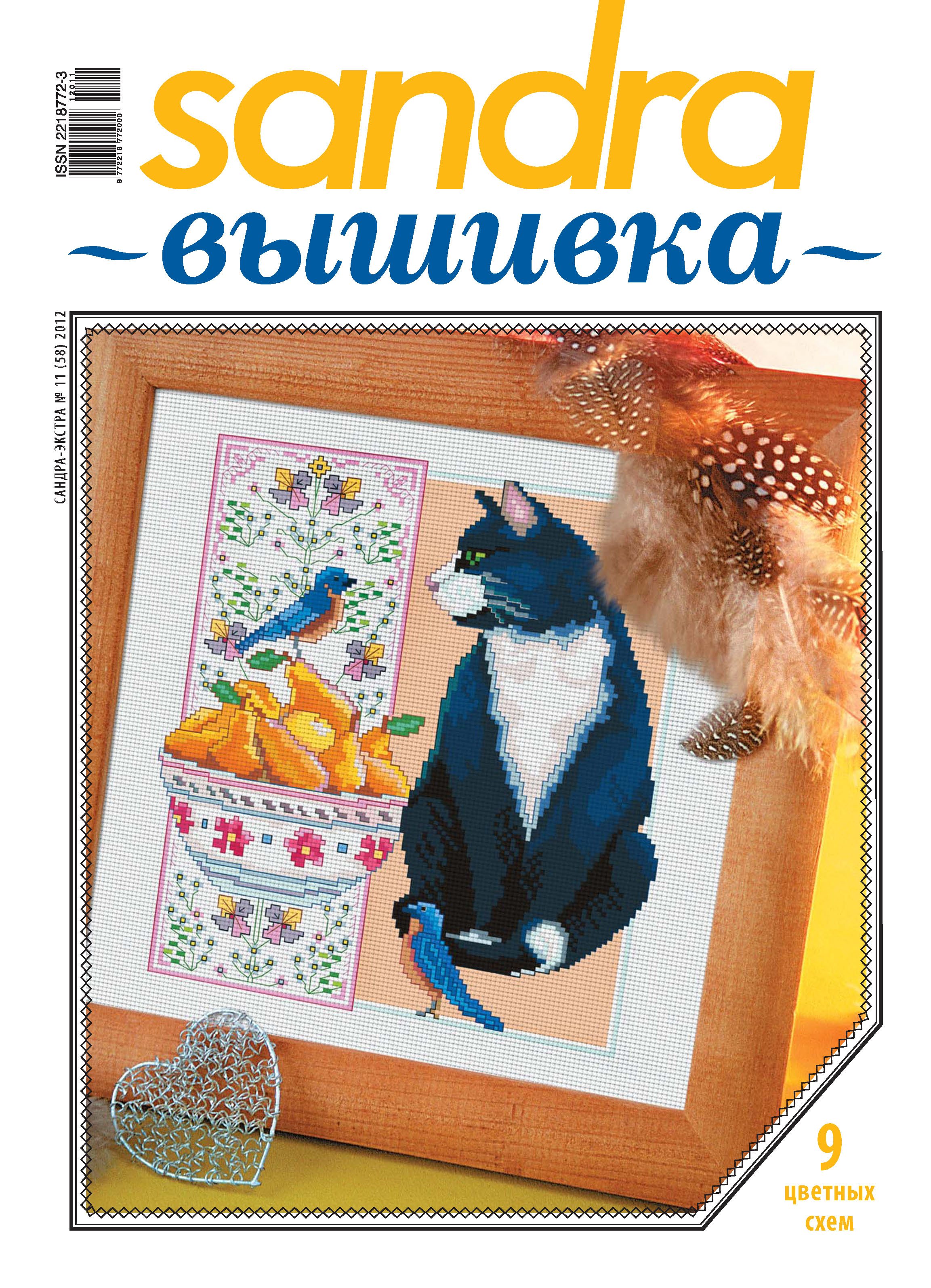 Обложка книги «Sandra Вышивка №11/2012»