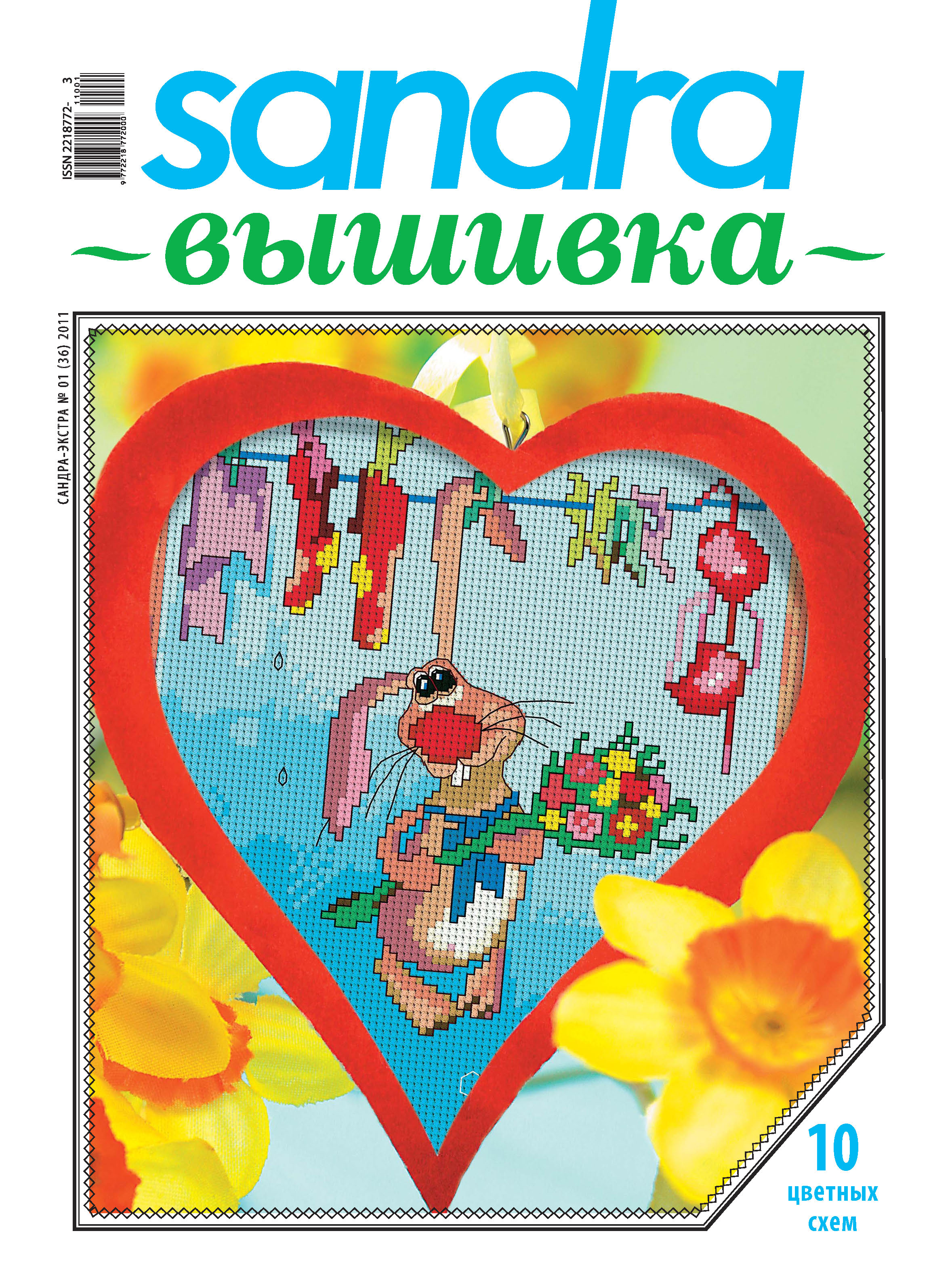 Обложка книги «Sandra Вышивка №01/2011»