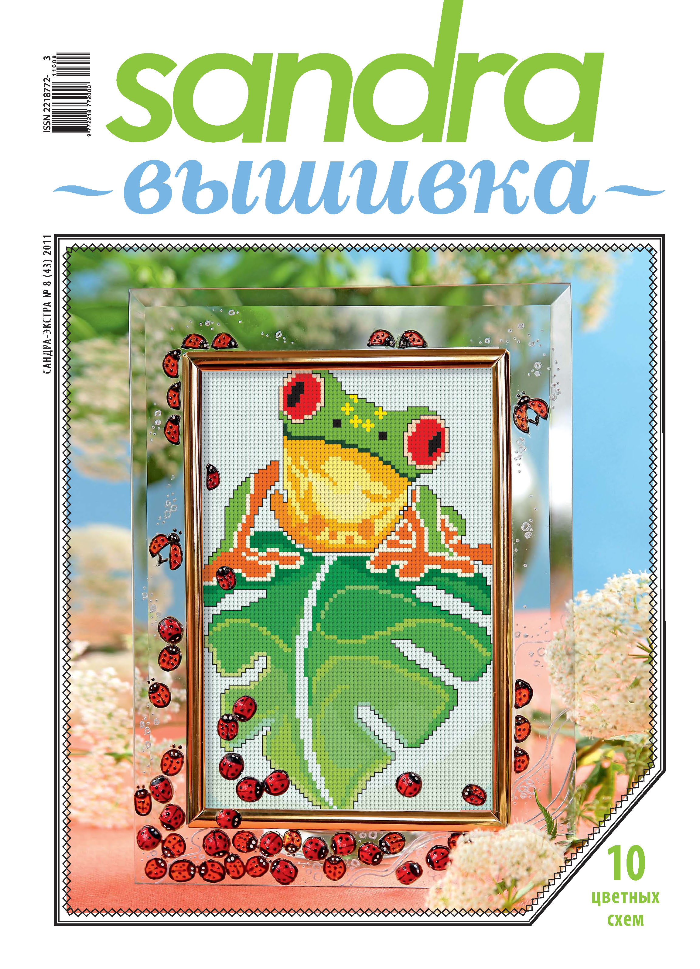 Обложка книги «Sandra Вышивка №08/2011»