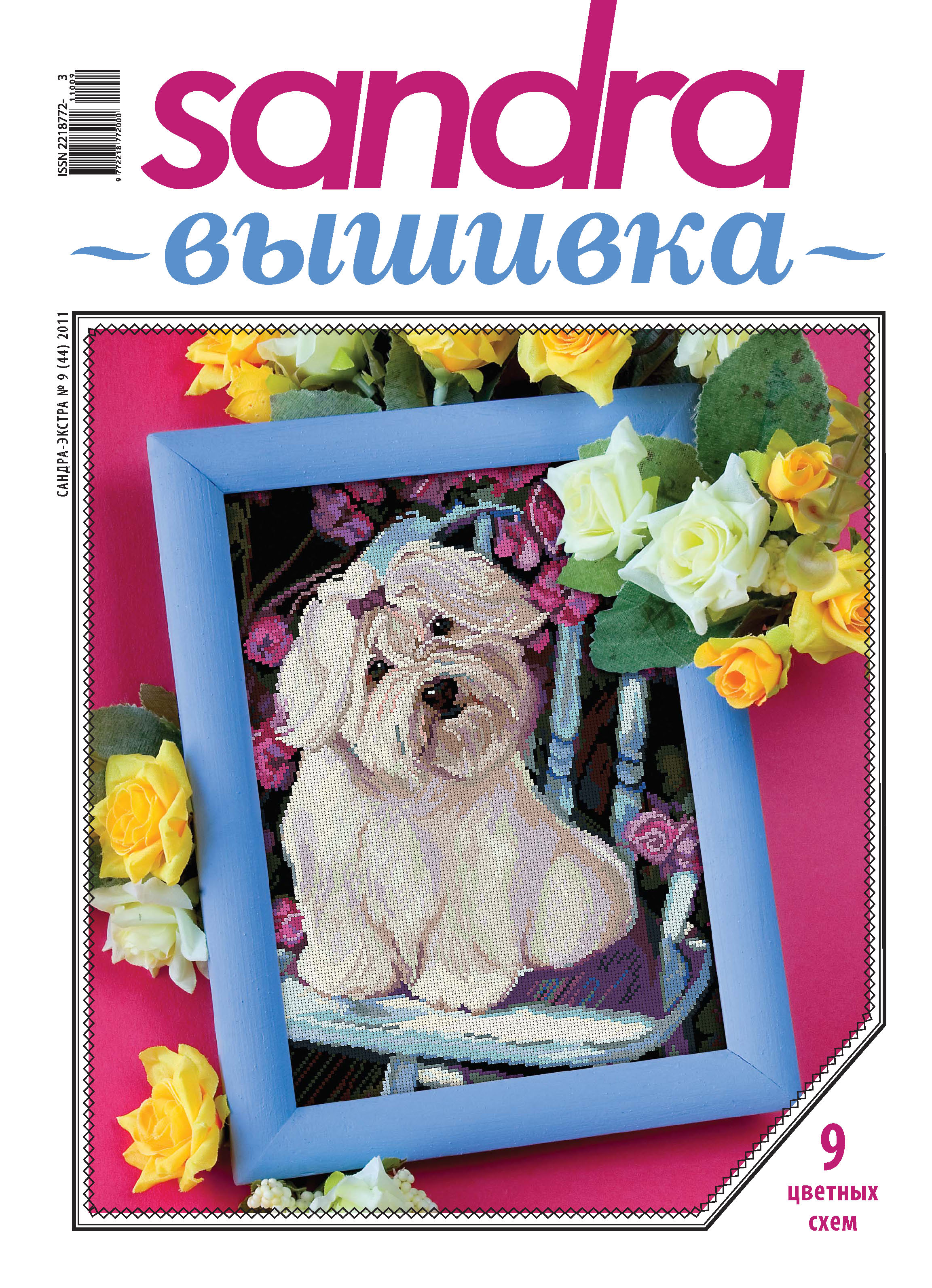 Обложка книги «Sandra Вышивка №09/2011»
