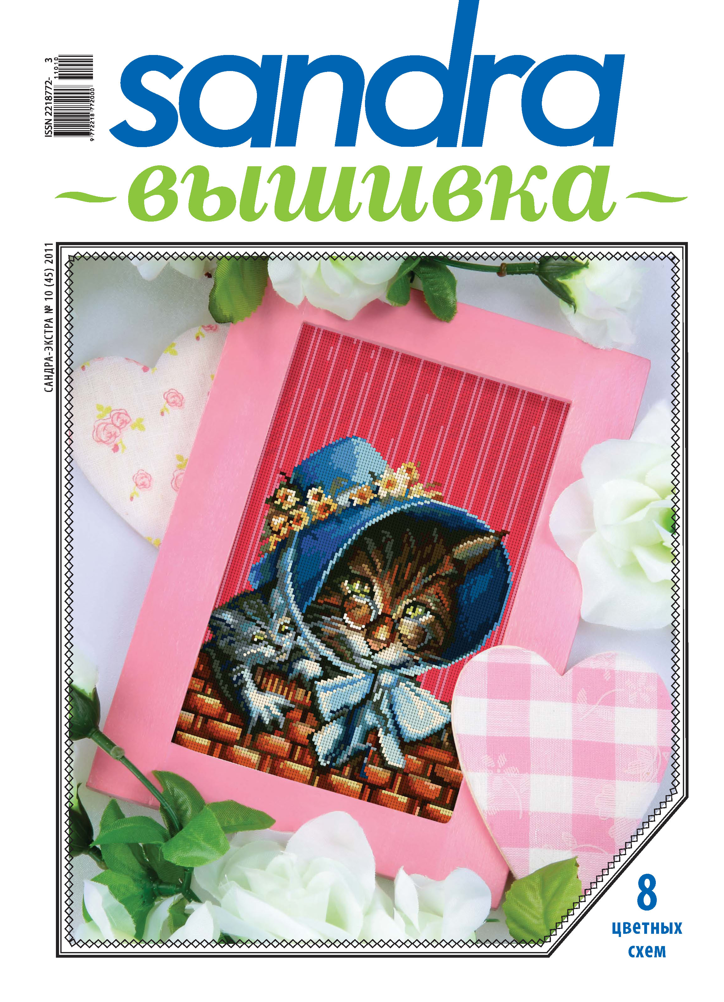Обложка книги «Sandra Вышивка №10/2011»