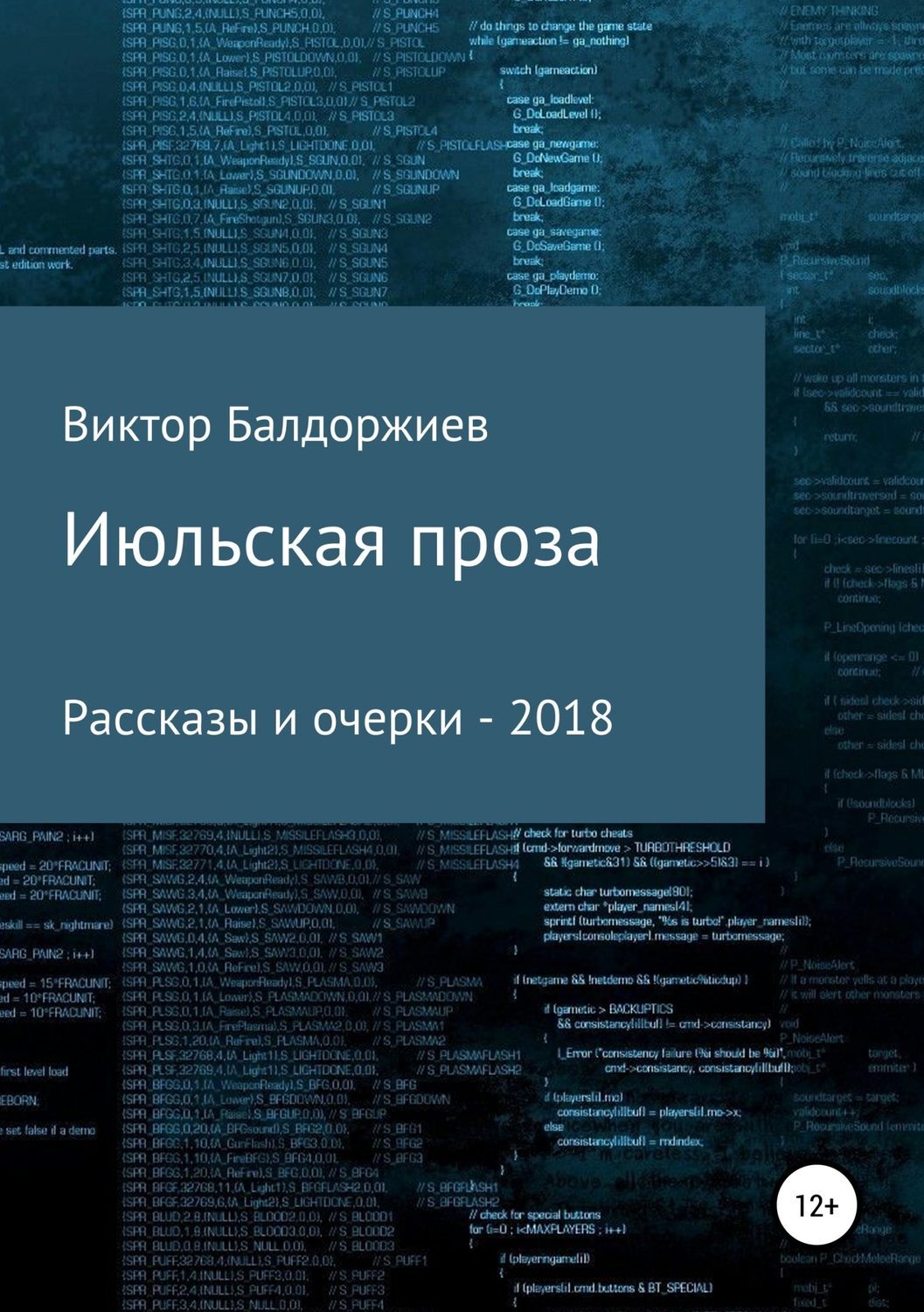 Обложка книги «Июльская проза. Сборник»