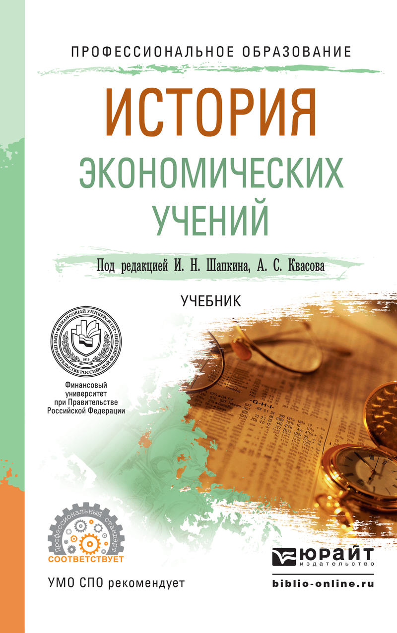Обложка книги «История экономических учений. Учебник для СПО»