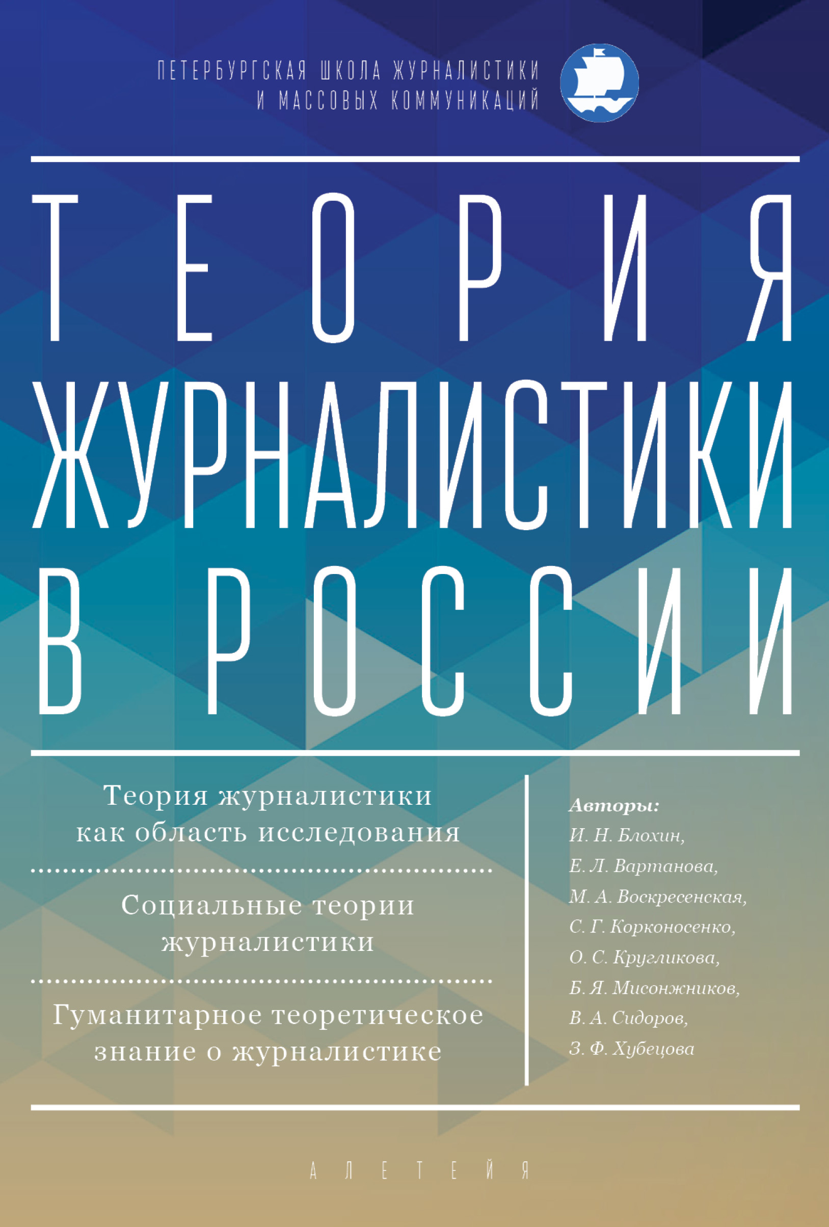 Обложка книги «Теория журналистики в России»
