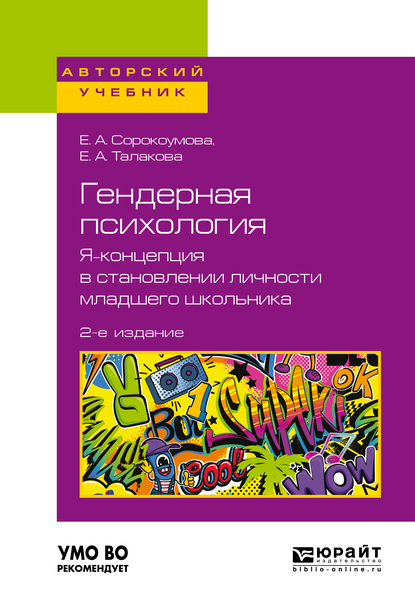 Обложка книги «Гендерная психология. Я-концепция в становлении личности младшего школьника 2-е изд. Учебное пособие для бакалавриата и магистратуры»