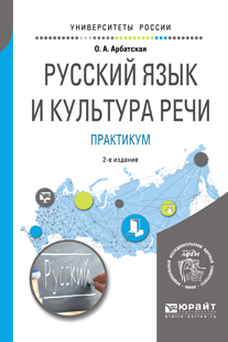 Обложка книги «Русский язык и культура речи. Практикум 2-е изд. Учебное пособие для вузов»