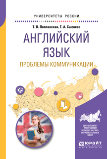 Обложка книги «Английский язык. Проблемы коммуникации. Учебное пособие для вузов»