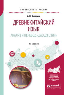 Обложка книги «Древнекитайский язык. Анализ и перевод «дао дэ цзин» 2-е изд., испр. и доп. Учебное пособие для вузов»