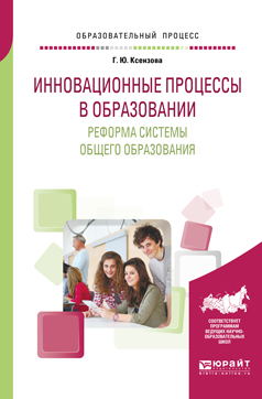 Обложка книги «Инновационные процессы в образовании. Реформа системы общего образования. Учебное пособие для вузов»