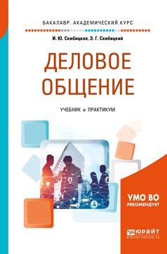 Обложка книги «Деловое общение. Учебник и практикум для академического бакалавриата»