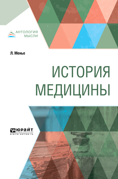 Обложка книги «История медицины»