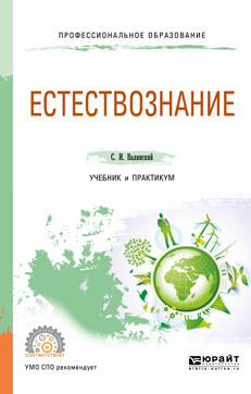 Обложка книги «Естествознание. Учебник и практикум для СПО»