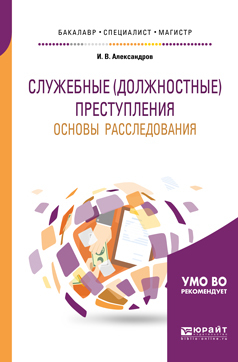 Обложка книги «Служебные (должностные) преступления. Основы расследования. Учебное пособие для бакалавриата, специалитета и магистратуры»