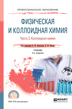 Обложка книги «Физическая и коллоидная химия. В 2 ч 2-е изд., испр. и доп. Учебник для СПО»