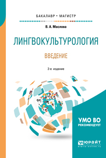 Обложка книги «Лингвокультурология. Введение 2-е изд., пер. и доп. Учебное пособие для бакалавриата и магистратуры»