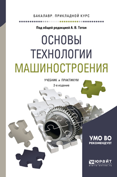 Обложка книги «Основы технологии машиностроения 2-е изд., испр. и доп. Учебник и практикум для прикладного бакалавриата»